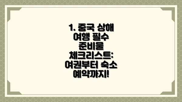 1. 중국 상해 여행 필수 준비물 체크리스트: 여권부터 숙소 예약까지!