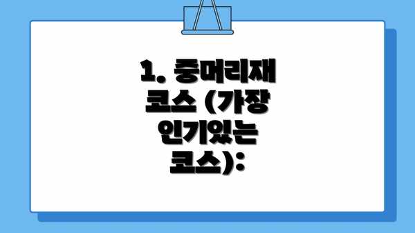 1. 중머리재 코스 (가장 인기있는 코스):