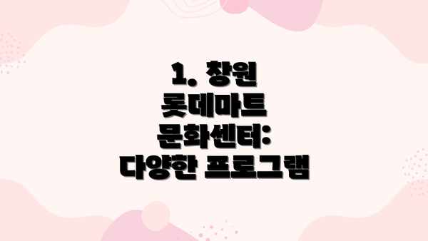 1. 창원 롯데마트 문화센터: 다양한 프로그램