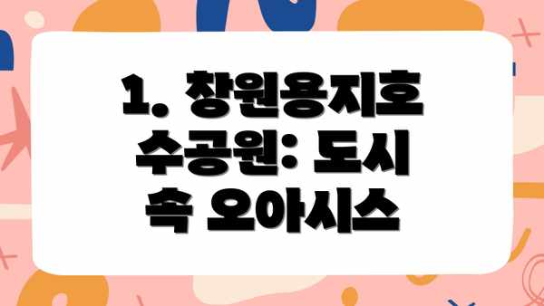 1. 창원용지호수공원: 도시 속 오아시스