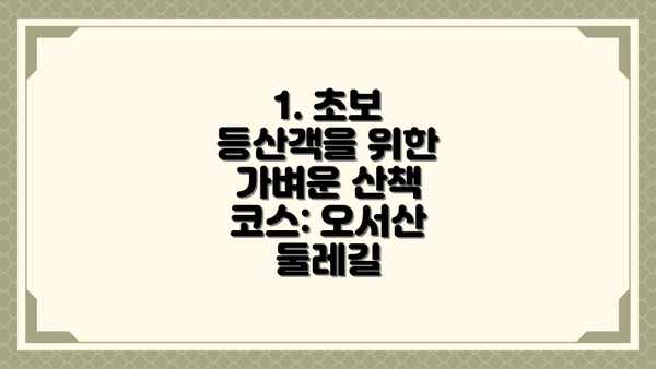 1. 초보 등산객을 위한 가벼운 산책 코스: 오서산 둘레길