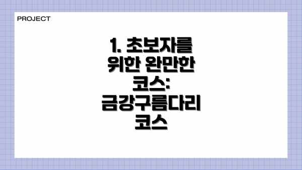 1. 초보자를 위한 완만한 코스: 금강구름다리 코스