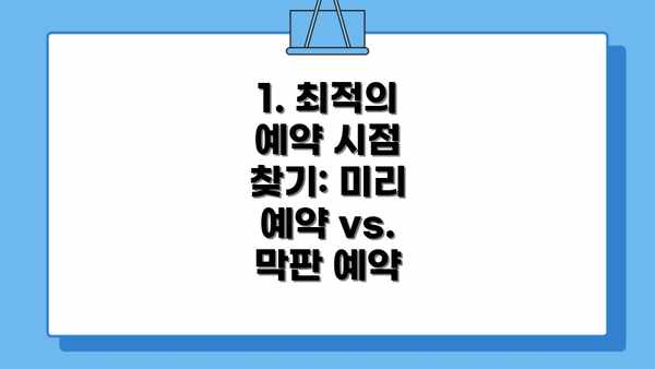 1. 최적의 예약 시점 찾기: 미리 예약 vs. 막판 예약