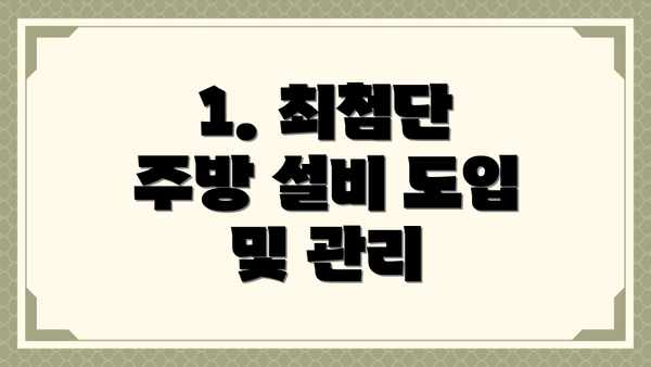 1. 최첨단 주방 설비 도입 및 관리