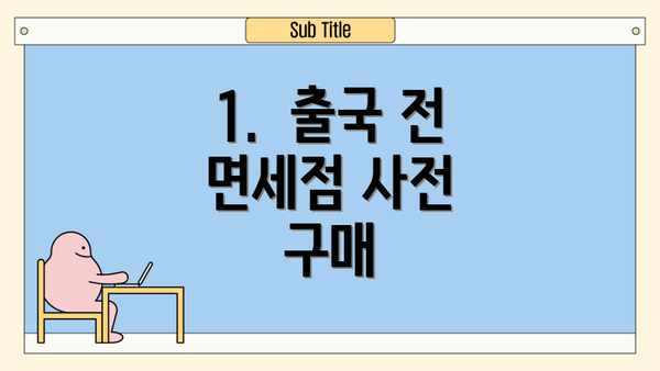 1.  출국 전 면세점 사전 구매