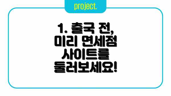 1. 출국 전, 미리 면세점 사이트를 둘러보세요!