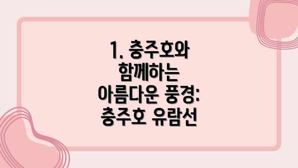 1. 충주호와 함께하는 아름다운 풍경: 충주호 유람선
