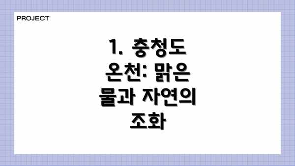 1. 충청도 온천: 맑은 물과 자연의 조화