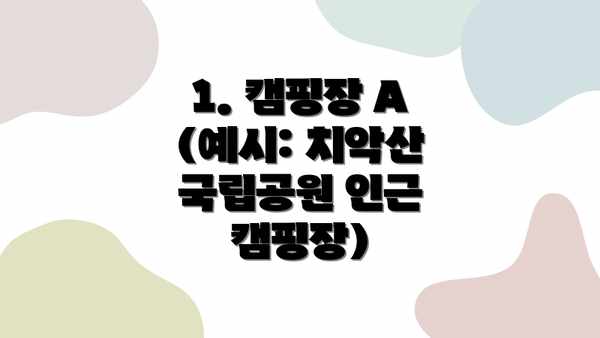 1. 캠핑장 A (예시: 치악산 국립공원 인근 캠핑장)