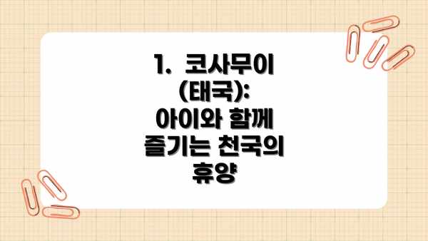 1.  코사무이 (태국):  아이와 함께 즐기는 천국의 휴양