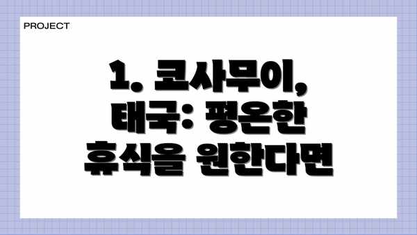 1. 코사무이, 태국: 평온한 휴식을 원한다면