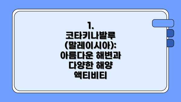 1. 코타키나발루 (말레이시아): 아름다운 해변과 다양한 해양 액티비티