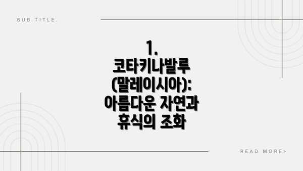1. 코타키나발루 (말레이시아): 아름다운 자연과 휴식의 조화