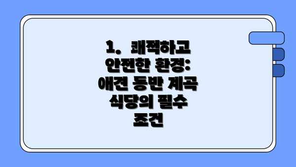 1.  쾌적하고 안전한 환경: 애견 동반 계곡 식당의 필수 조건