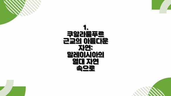1.  쿠알라룸푸르 근교의 아름다운 자연:  말레이시아의 열대 자연 속으로