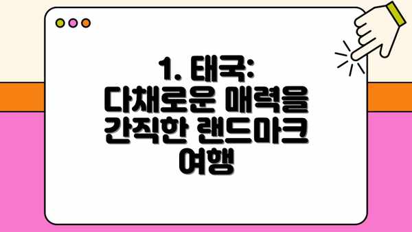 1. 태국:  다채로운 매력을 간직한 랜드마크 여행