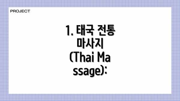 1. 태국 전통 마사지 (Thai Massage):