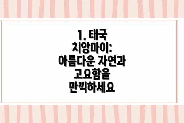 1. 태국 치앙마이: 아름다운 자연과 고요함을 만끽하세요