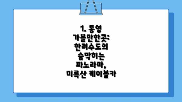 1. 통영 가볼만한곳: 한려수도의 숨막히는 파노라마, 미륵산 케이블카