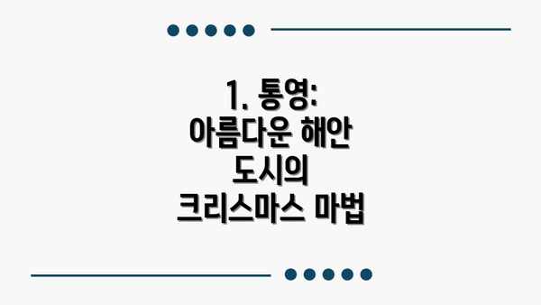1. 통영: 아름다운 해안 도시의 크리스마스 마법