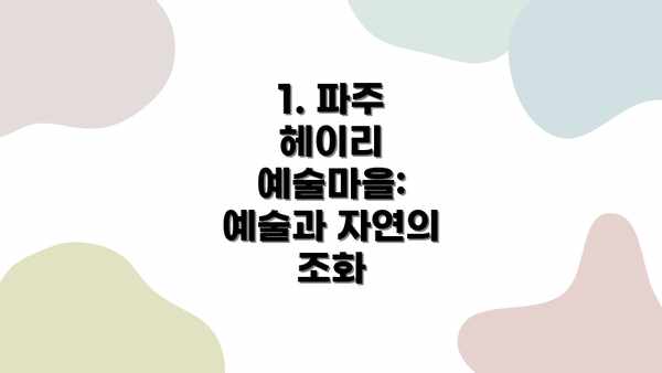 1. 파주 헤이리 예술마을: 예술과 자연의 조화