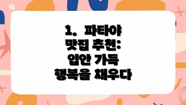 1.  파타야 맛집 추천: 입안 가득 행복을 채우다
