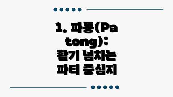 1. 파통(Patong): 활기 넘치는 파티 중심지
