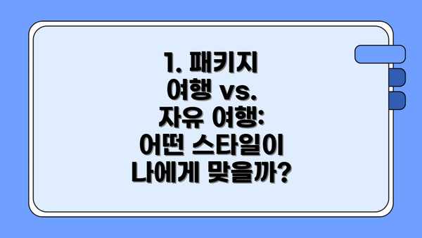 1. 패키지 여행 vs. 자유 여행: 어떤 스타일이 나에게 맞을까?
