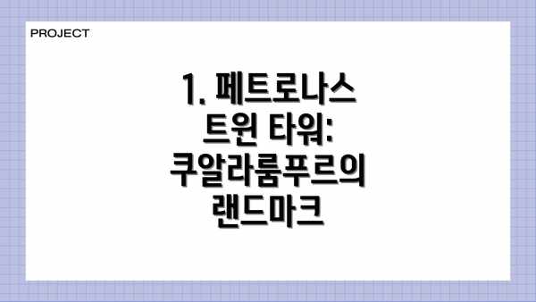 1. 페트로나스 트윈 타워:  쿠알라룸푸르의 랜드마크