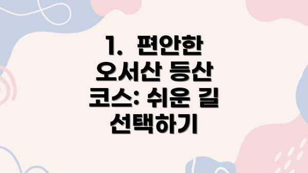 1.  편안한 오서산 등산 코스: 쉬운 길 선택하기