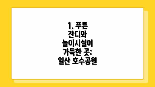 1. 푸른 잔디와 놀이시설이 가득한 곳: 일산 호수공원