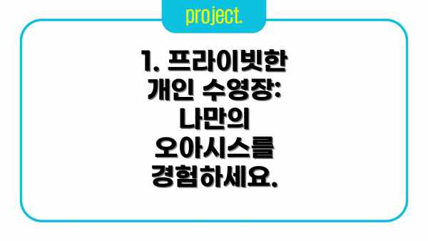 1. 프라이빗한 개인 수영장: 나만의 오아시스를 경험하세요.