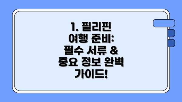 1. 필리핀 여행 준비: 필수 서류 & 중요 정보 완벽 가이드!