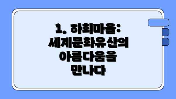 1. 하회마을: 세계문화유산의 아름다움을 만나다