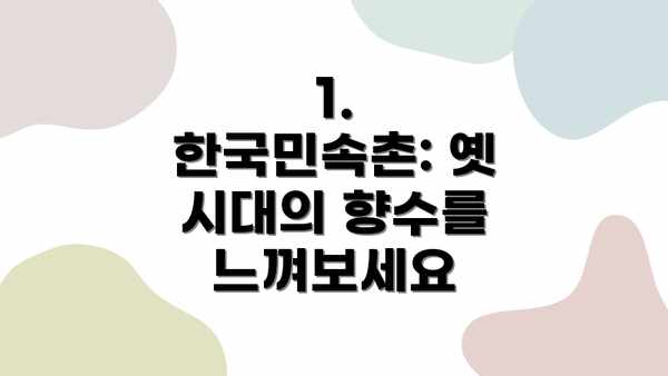 1. 한국민속촌: 옛 시대의 향수를 느껴보세요