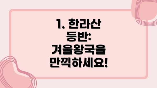 1. 한라산 등반: 겨울왕국을 만끽하세요!