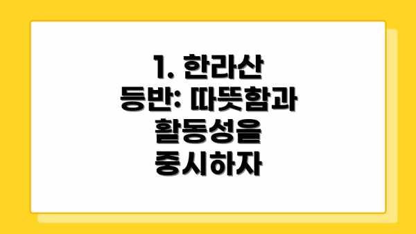 1. 한라산 등반: 따뜻함과 활동성을 중시하자