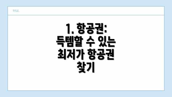 1. 항공권: 득템할 수 있는 최저가 항공권 찾기