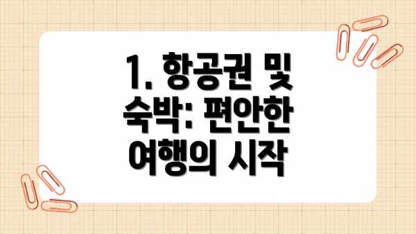 1. 항공권 및 숙박: 편안한 여행의 시작