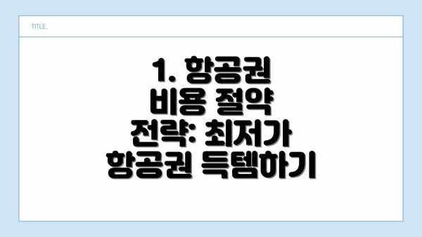 1. 항공권 비용 절약 전략: 최저가 항공권 득템하기