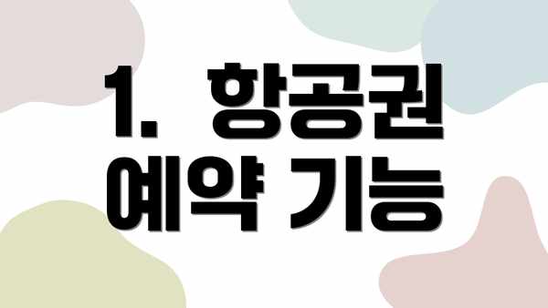 1.  항공권 예약 기능