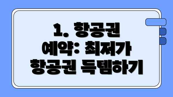 1. 항공권 예약: 최저가 항공권 득템하기