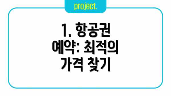 1. 항공권 예약: 최적의 가격 찾기