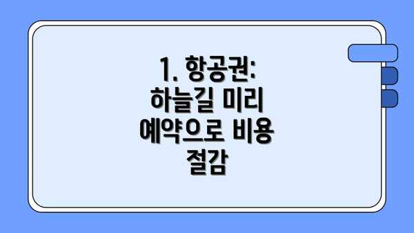1. 항공권: 하늘길 미리 예약으로 비용 절감