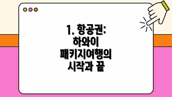 1. 항공권: 하와이 패키지여행의 시작과 끝