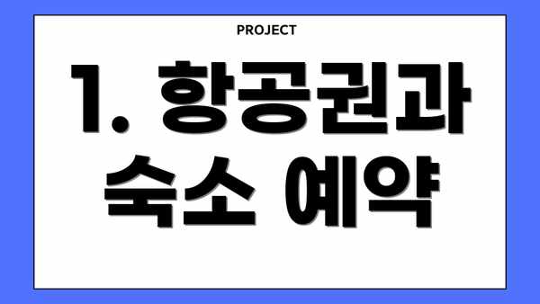 1. 항공권과 숙소 예약