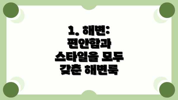 1. 해변: 편안함과 스타일을 모두 갖춘 해변룩