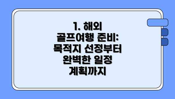 1. 해외 골프여행 준비: 목적지 선정부터 완벽한 일정 계획까지