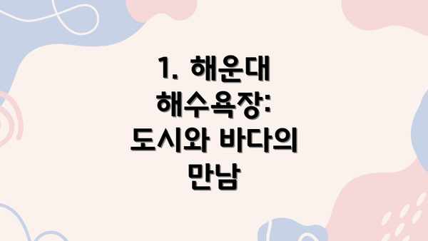1. 해운대 해수욕장: 도시와 바다의 만남