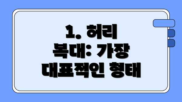 1. 허리 복대: 가장 대표적인 형태